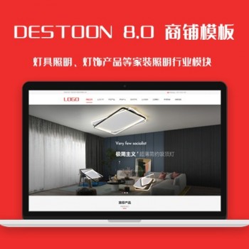 destoon8.0灯具照明、灯饰产品等照