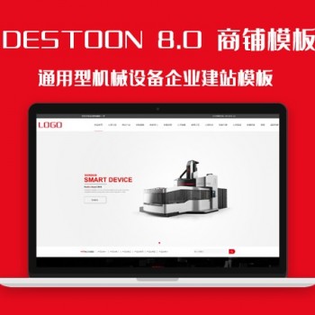 DT8.0通用型机械设备企业建站模板（