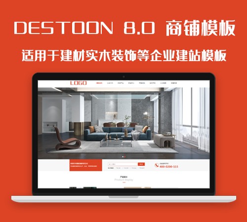 destoon8.0建材装饰等家装行业企业官网（PC+手机）