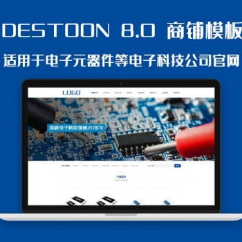 destoon8.0电子元器件等电子科技公