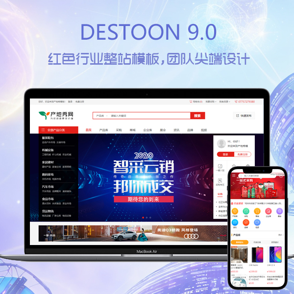 DESTOON 9.0 红色行业整站模板,团队尖端设计