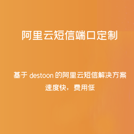 destoon阿里云短信端口定制