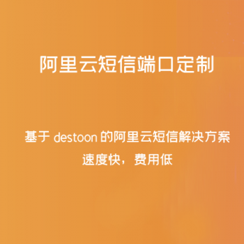 destoon阿里云短信端口定制图1